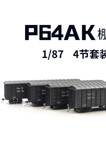 HO比例 TX002-05D P64AK铁路棚车 4辆套装 | Hpoi手办维基