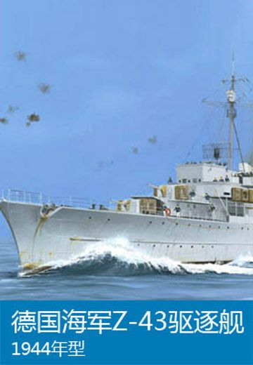05323 1/350 德国战争海军 1936B型驱逐舰 Z-43 1944