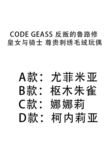 CODE GEASS 反叛的鲁路修 皇女与骑士 尊贵刺绣毛绒玩偶 | Hpoi手办维基