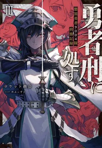 判处勇者刑：惩罚勇者9004队刑务纪录 III