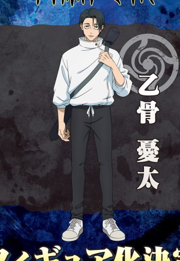 咒术回战 乙骨忧太 | Hpoi手办维基