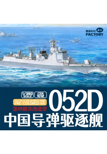 编号:1012 1/350 免胶分色 中国海军 052D型驱逐舰 第四批次改进型