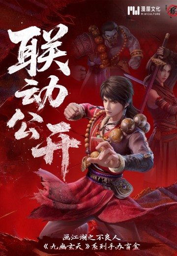 画江湖之不良人 九幽玄天 盲盒 | Hpoi手办维基