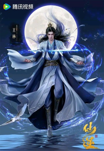 王林