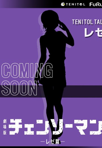 TENITOL TALL 链锯人 蕾塞篇 蕾塞 | Hpoi手办维基