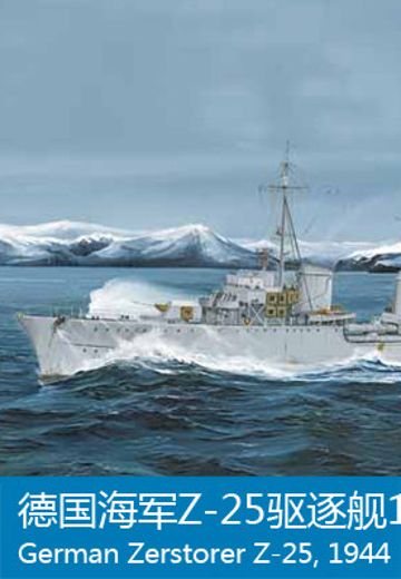 05321 1/350 德国战争海军 1936A（M）型驱逐舰 Z-25 1944 | Hpoi手办维基