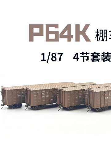 HO比例 TX002 P64K铁路棚车 4辆套装 | Hpoi手办维基
