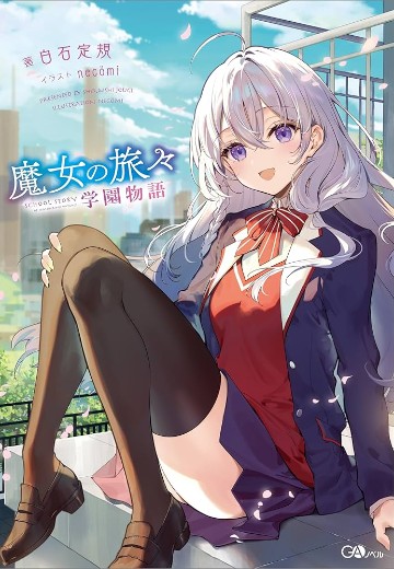 魔女之旅 学园之旅