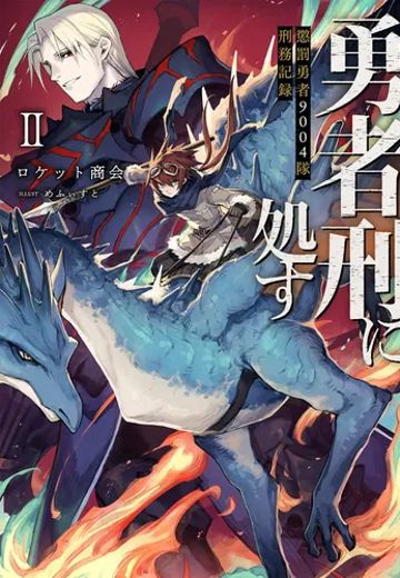 判处勇者刑：惩罚勇者9004队刑务纪录 II
