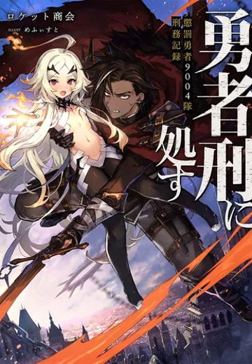 判处勇者刑：惩罚勇者9004队刑务纪录