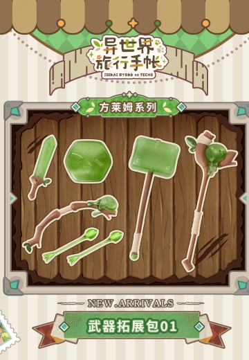 异世界旅行手帐 武器拓展包第一弹-方莱姆系列