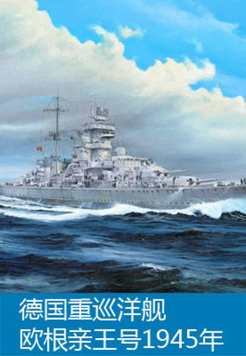 05313 1/350 德国战争海军 希佩尔海军上将级巡洋舰 欧根亲王 1945 | Hpoi手办维基