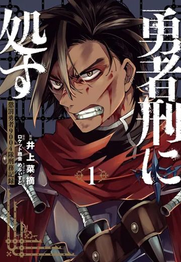 判处勇者刑1 惩罚勇者9004队刑务纪录