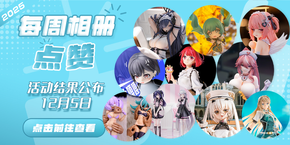 Hpoi常驻周活动，起航！！