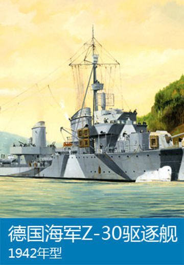 05322 1/350 德国战争海军 1936A（M）型驱逐舰 Z-30 1942