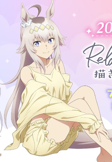 悠闲时光 赛马娘 芦毛灰姑娘 小栗帽