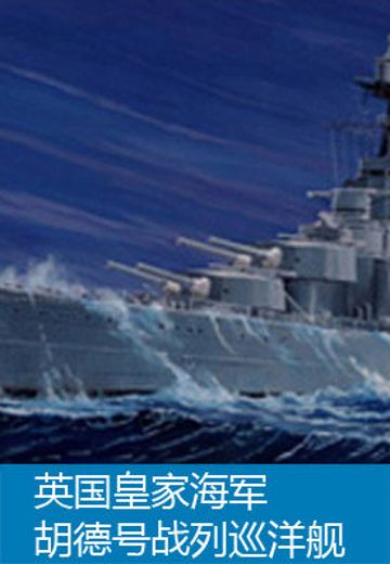 05302 1/350 英国皇家海军 战列巡洋舰 胡德