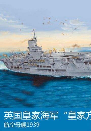 65307 1/350 英国皇家海军 航空母舰 皇家方舟