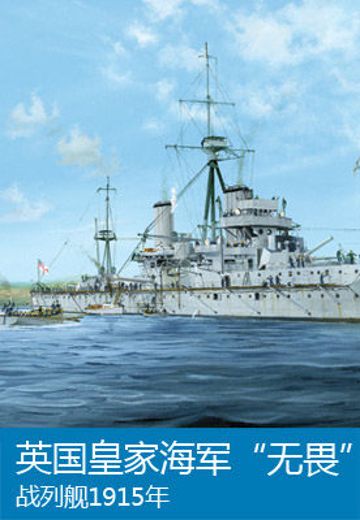 05329 1/350 英国皇家海军 战列舰 无畏 1915