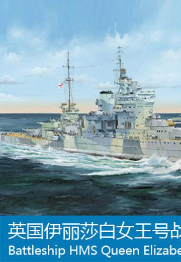 05324 1/350 英国皇家海军 伊丽莎白女王级战列舰 伊丽莎白女王