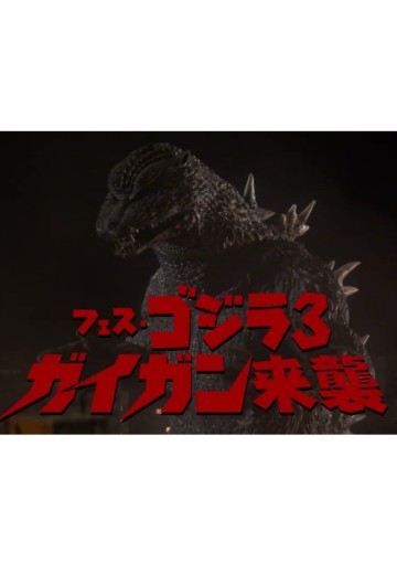 Fes·哥斯拉3 盖刚来袭(2022)