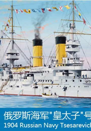 05338 1/350 俄罗斯帝国海军 前无畏战列舰 皇太子 1904