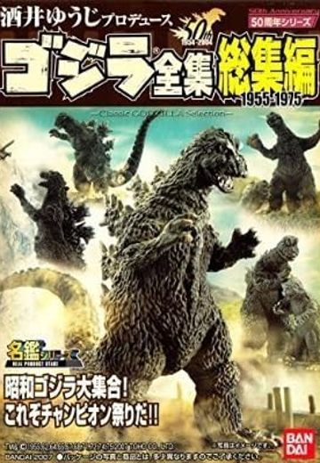 哥斯拉全集总集篇 1955-1975 | Hpoi手办维基