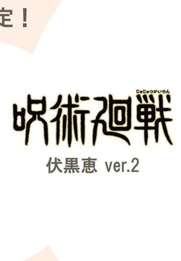 Look up 咒术回战 伏黑惠 2 | Hpoi手办维基