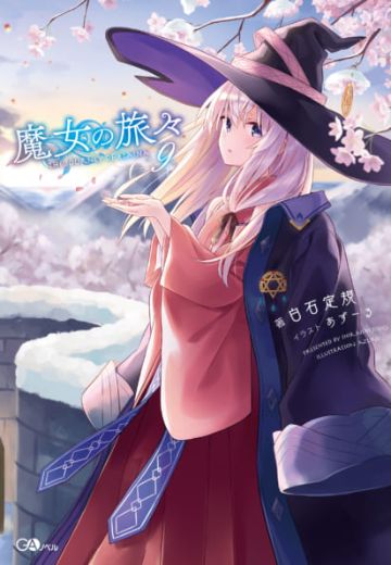 魔女之旅9