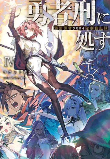 判处勇者刑：惩罚勇者9004队刑务纪录 IV