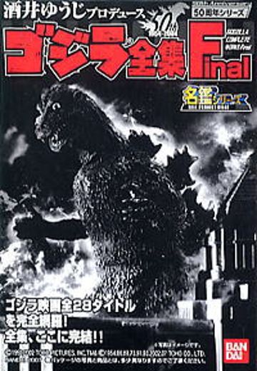 哥斯拉全集 最终版