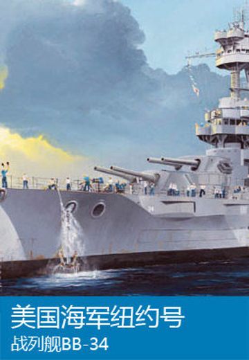 05339 1/350 美国海军 纽约级战列舰 BB-34纽约 | Hpoi手办维基