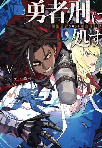 判处勇者刑：惩罚勇者9004队刑务纪录 V