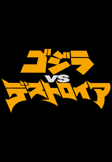 《哥斯拉大战戴斯特洛伊亚》 新品