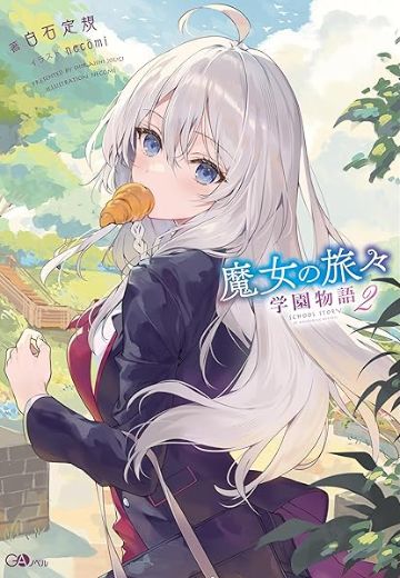 魔女之旅 学园之旅 2