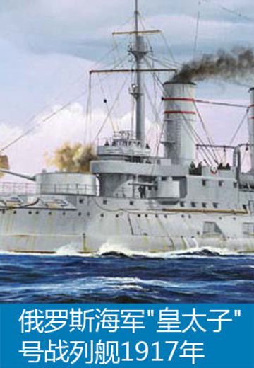 05337 1/350 俄罗斯帝国海军 前无畏战列舰 皇太子 1917 | Hpoi手办维基