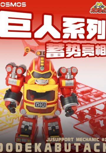 QOSMOS X 铁甲小宝  卡布达巨人 | Hpoi手办维基