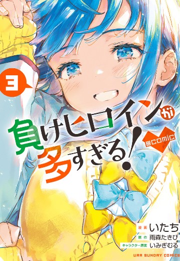 败犬女主太多了！@comic 3