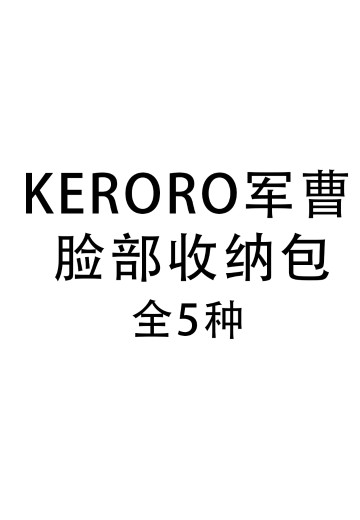 KERORO军曹 脸部收纳包