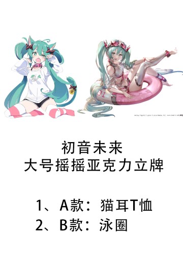初音未来 大号摇摇亚克力立牌 | Hpoi手办维基