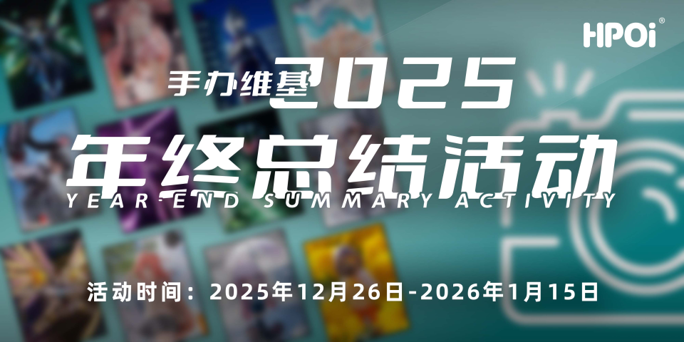 【Hpoi】——2025年终总结活动