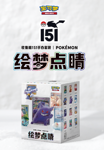 宝可梦集换式卡牌游戏 简中版 收集啦151手办套装 绘梦点睛