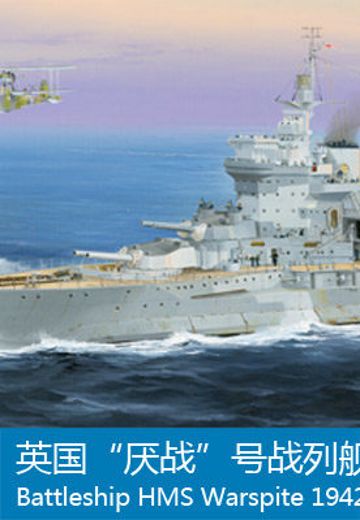 05325 1/350 英国皇家海军 伊丽莎白女王级战列舰 厌战 1942