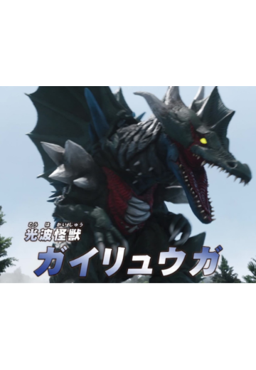 光波怪兽 盖琉加