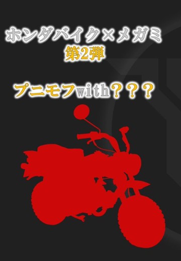 本田摩托 × 女神装置 第二弹  PUNI☆MOFU系列 新品