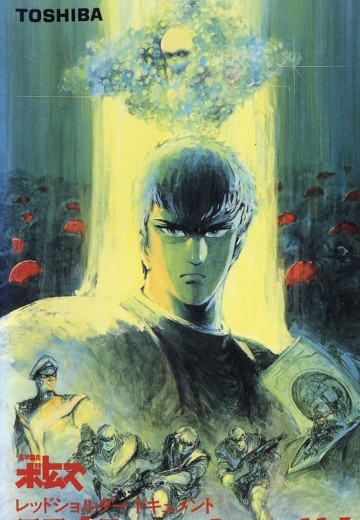 装甲骑兵：红肩队档案 野心的根源 OVA