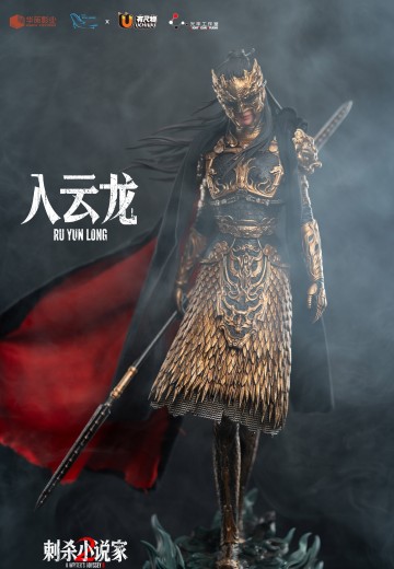 刺杀小说家2 入云龙 | Hpoi手办维基