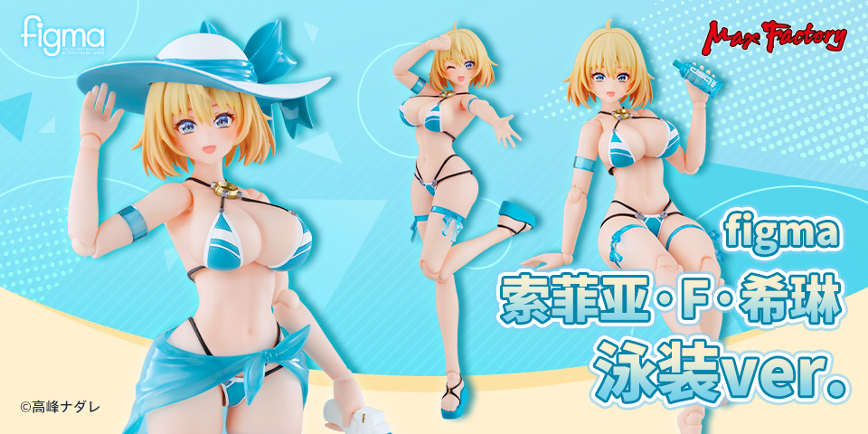 figma#674 兔女郎服装计划 索菲亚·F·希琳（泳装）