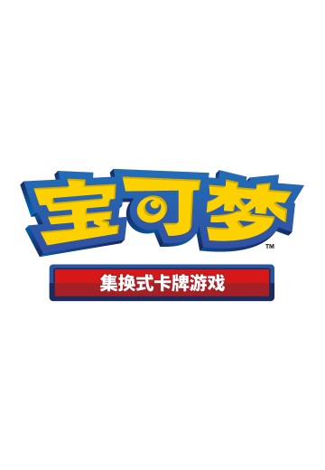 宝可梦集换式卡牌游戏
