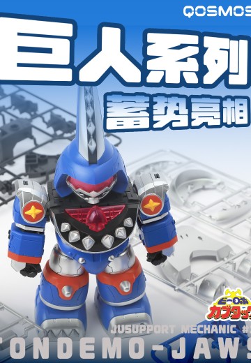 QOSMOS X 铁甲小宝  鲨鱼巨人